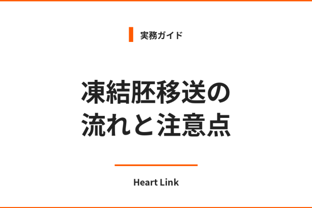 海外代理出産における凍結胚移送の流れと注意点｜Heart Link