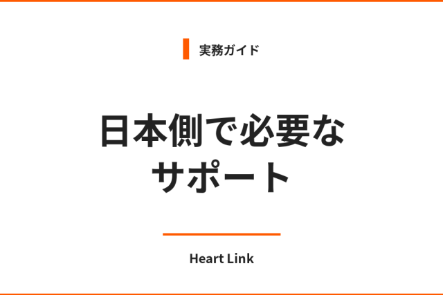 海外代理出産における日本側で必要なサポート｜Heart Link