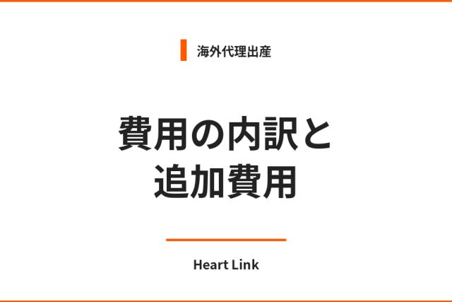 海外代理出産の費用の内訳と追加費用｜Heart Link
