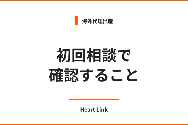 海外代理出産の初回相談で確認すること｜Heart Link